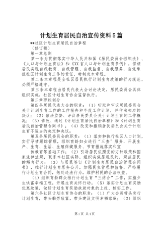 计划生育居民自治宣传资料5篇 