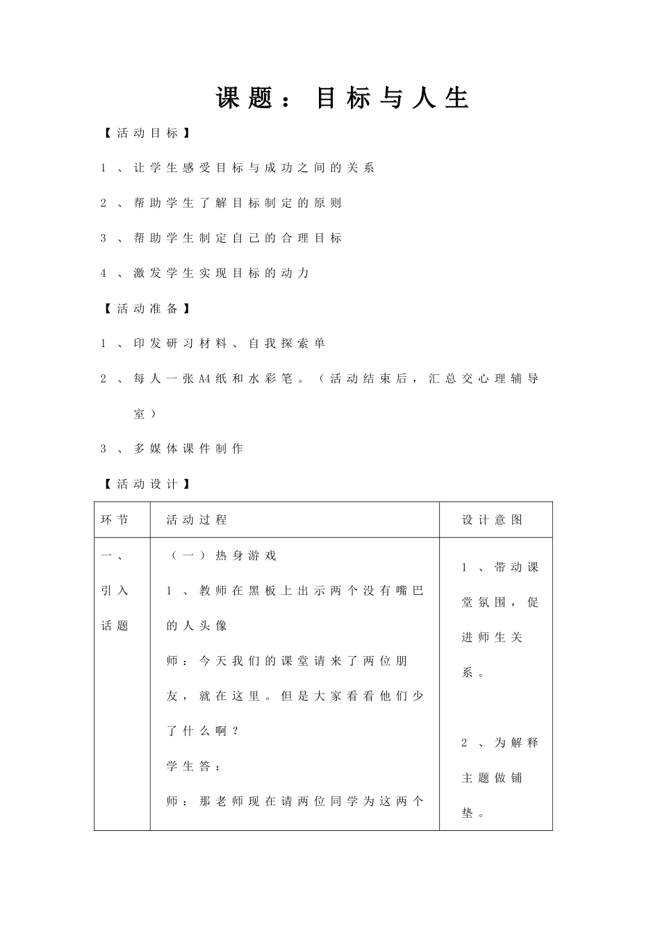 《人生与目标》教案（黄苑红）_第1页