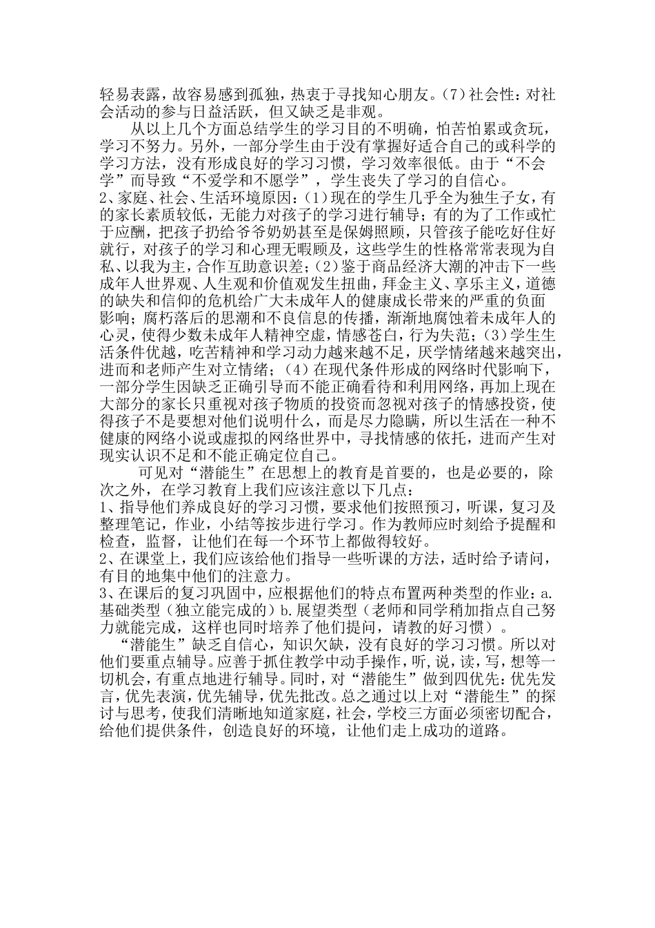 浅谈如何潜能生转化_第2页