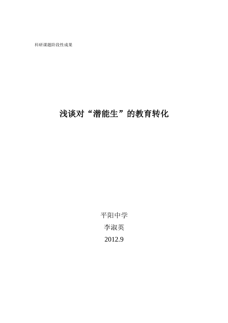 浅谈如何潜能生转化_第3页