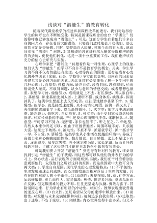 浅谈如何潜能生转化