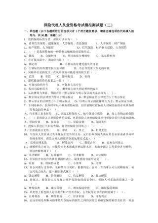 最新XXXX保险代理人考试模拟试题