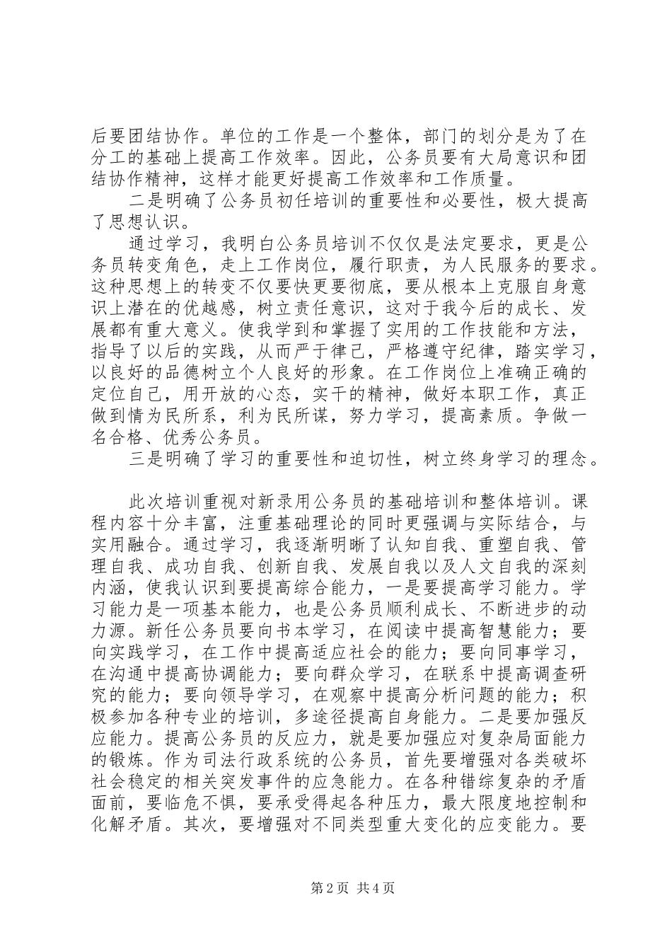 新录用公务员初任培训心得体会_第2页