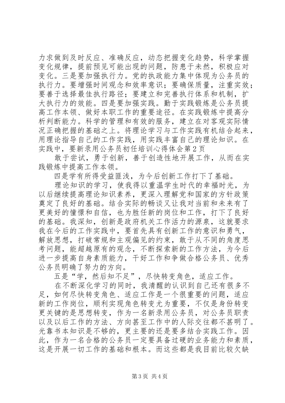 新录用公务员初任培训心得体会_第3页