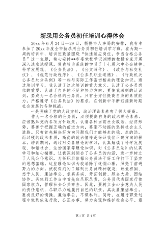 新录用公务员初任培训心得体会