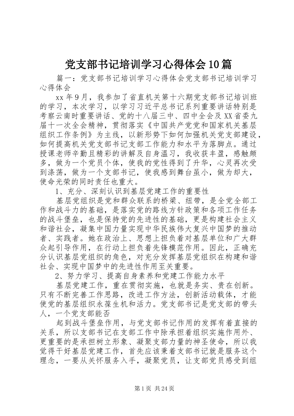 党支部书记培训学习心得体会10篇_第1页