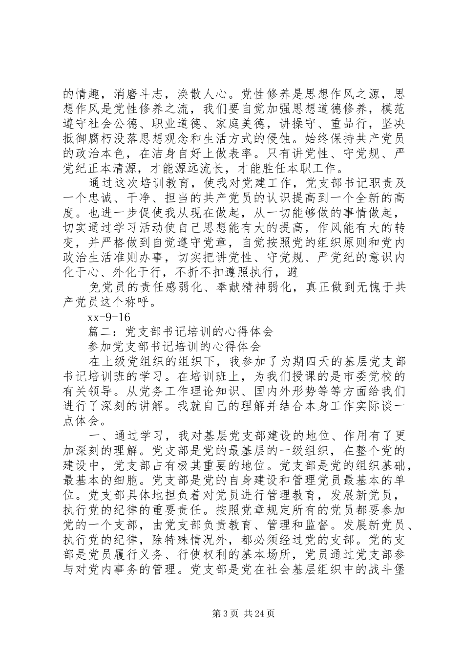 党支部书记培训学习心得体会10篇_第3页