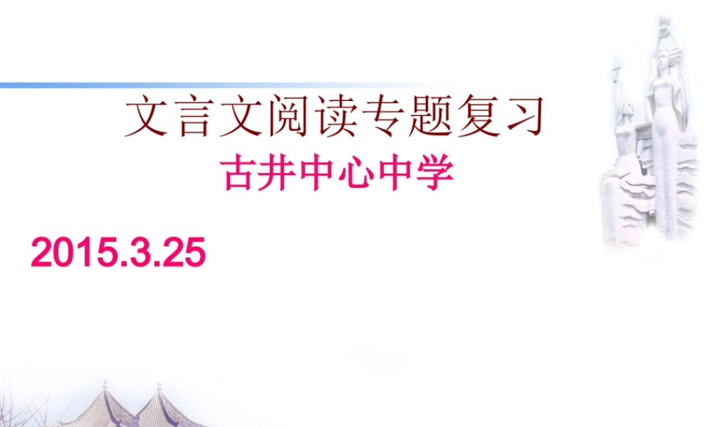 文言文复习指导课件