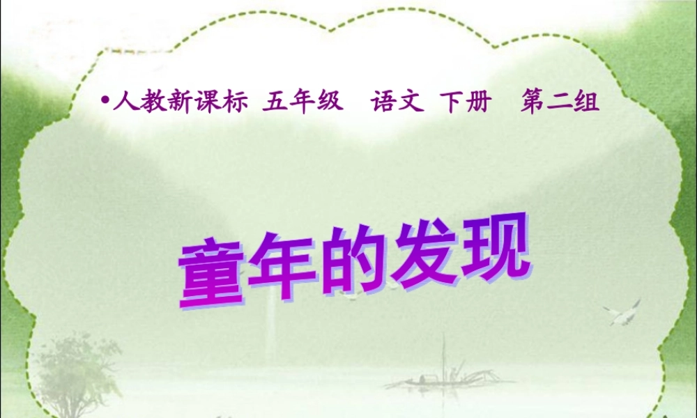 (人教新课标)五年级语文下册课件_8童年的发现_1