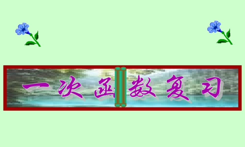 一次函数复习好