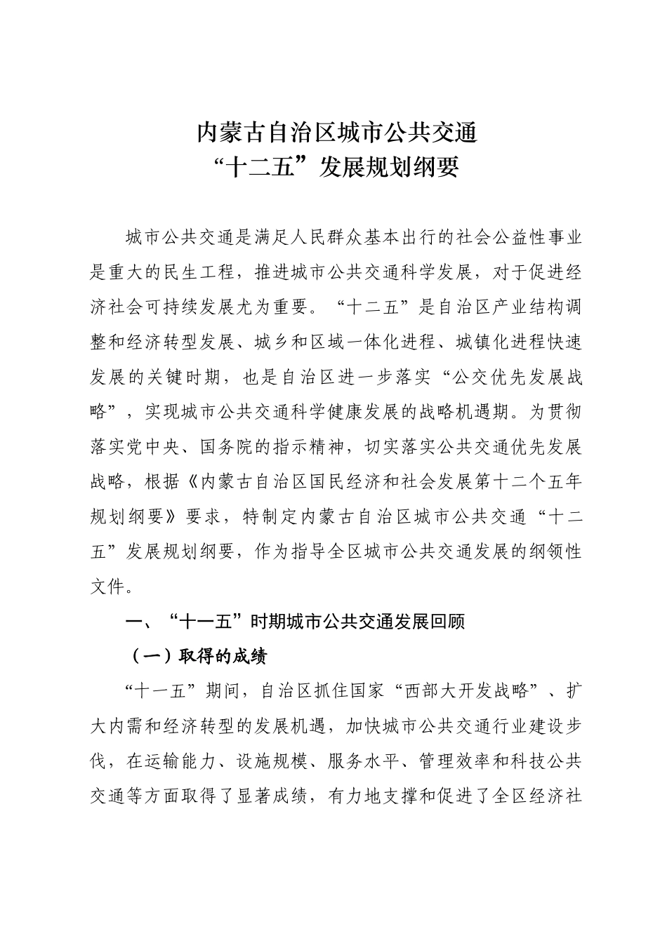内蒙古自治区城市公共交通“十二五”发展规划纲要_第1页