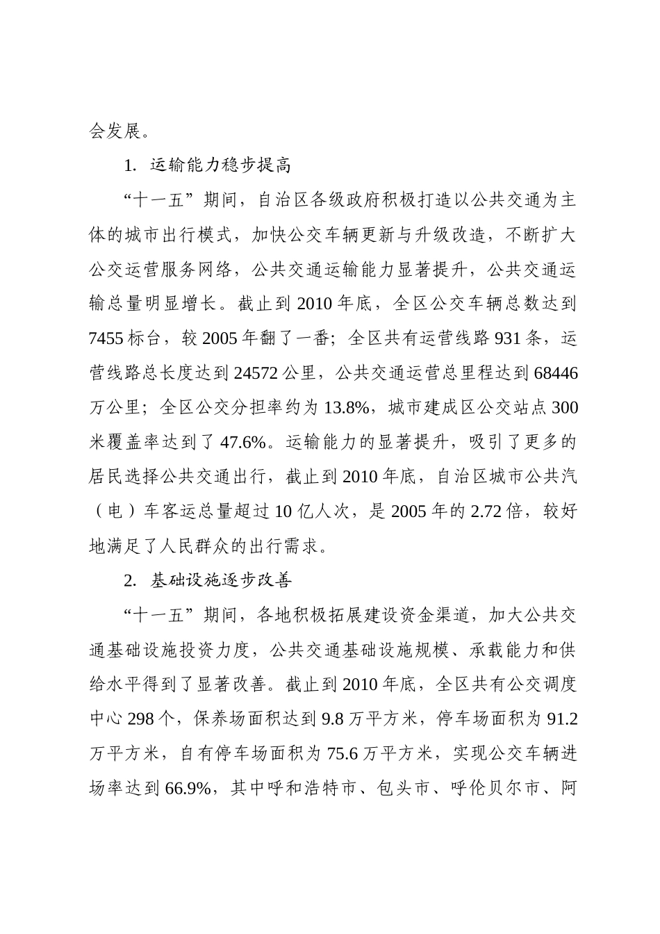 内蒙古自治区城市公共交通“十二五”发展规划纲要_第2页