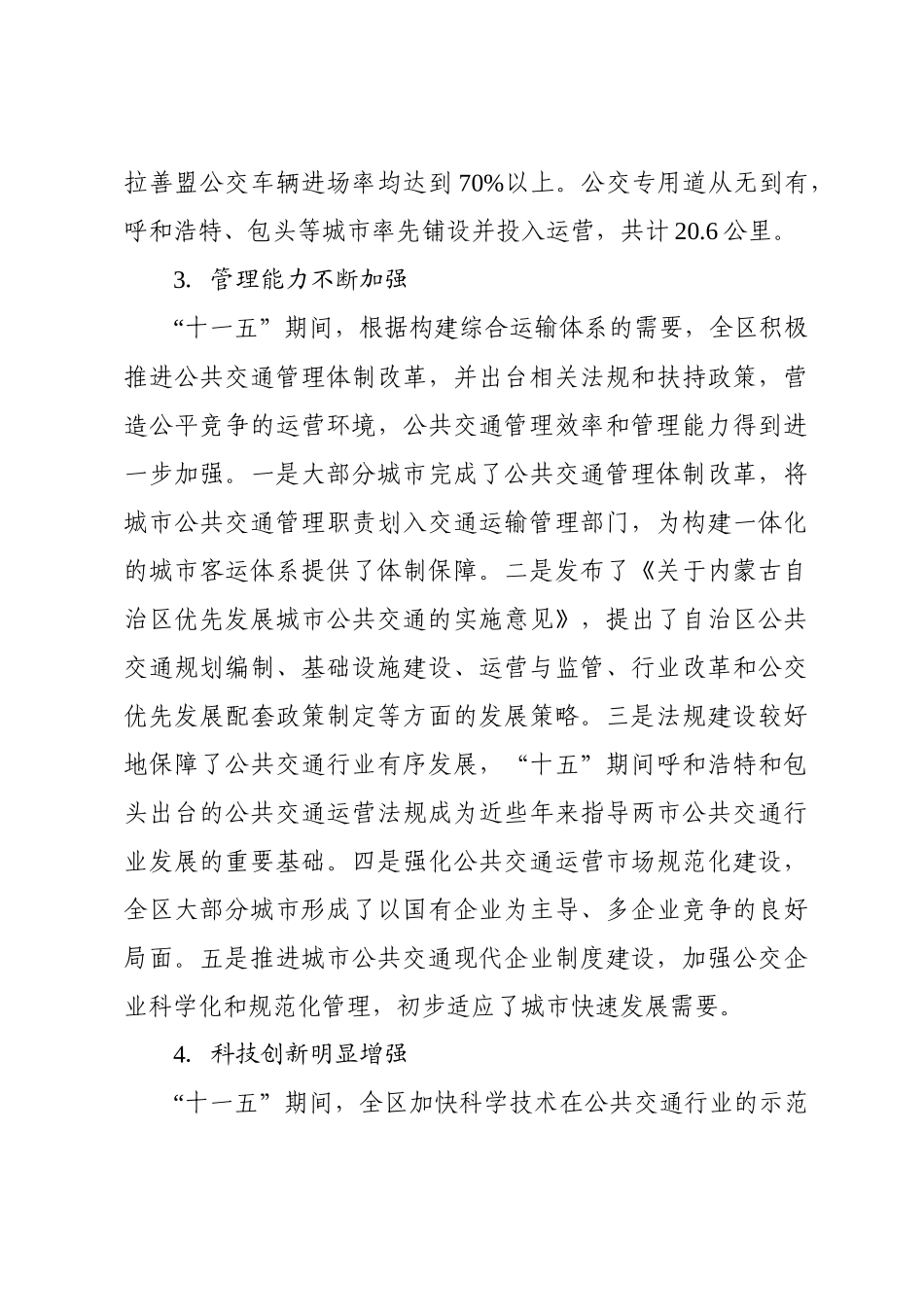 内蒙古自治区城市公共交通“十二五”发展规划纲要_第3页