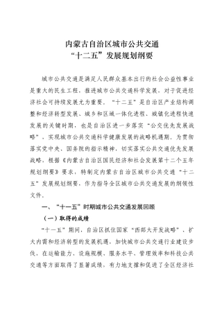 内蒙古自治区城市公共交通“十二五”发展规划纲要