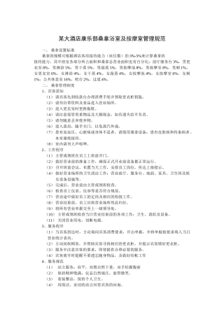 某大酒店康乐部桑拿浴室及按摩室管理规范