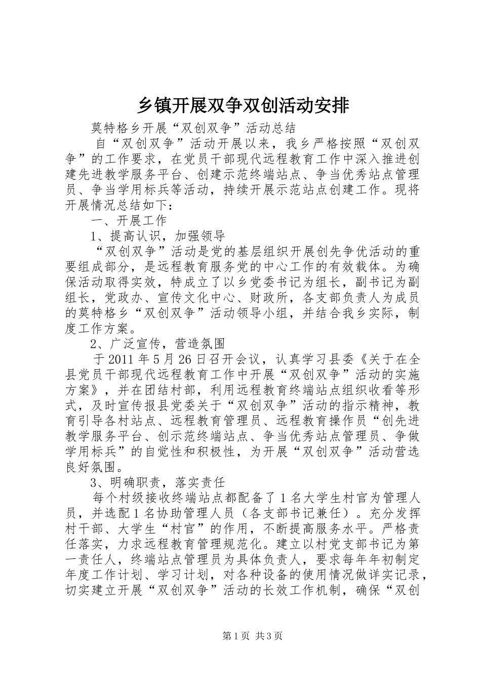 乡镇开展双争双创活动安排 _第1页