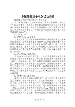 乡镇开展双争双创活动安排 