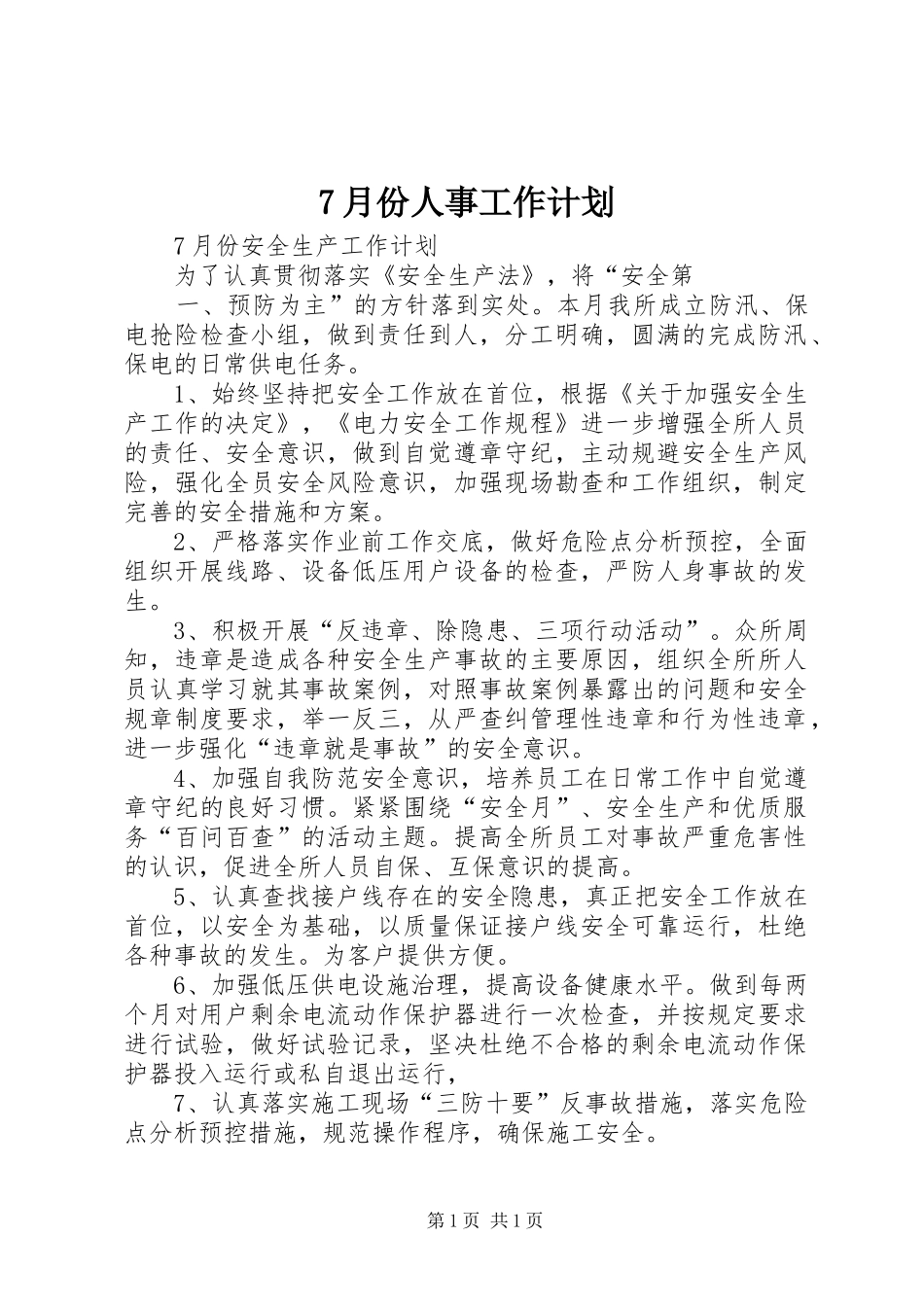 7月份人事工作计划 _第1页