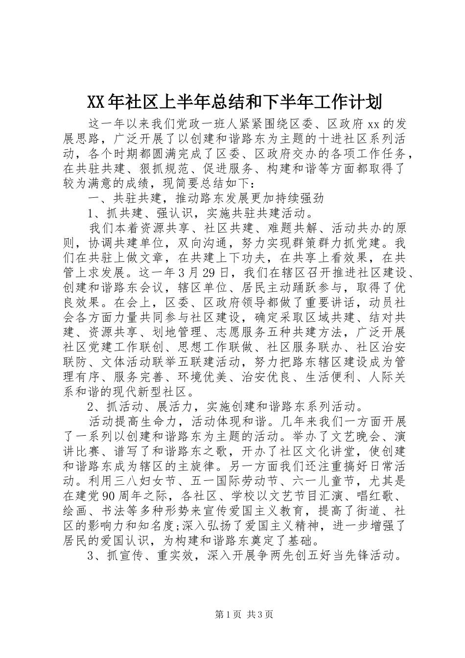 XX年社区上半年总结和下半年工作计划 _第1页