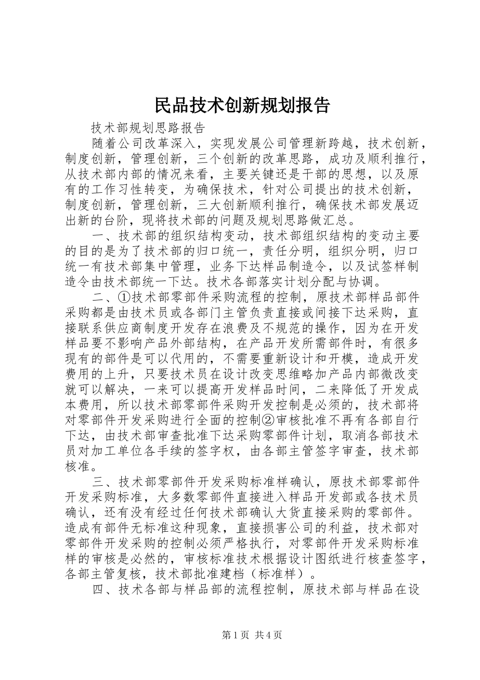 民品技术创新规划报告 _第1页