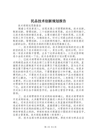 民品技术创新规划报告 