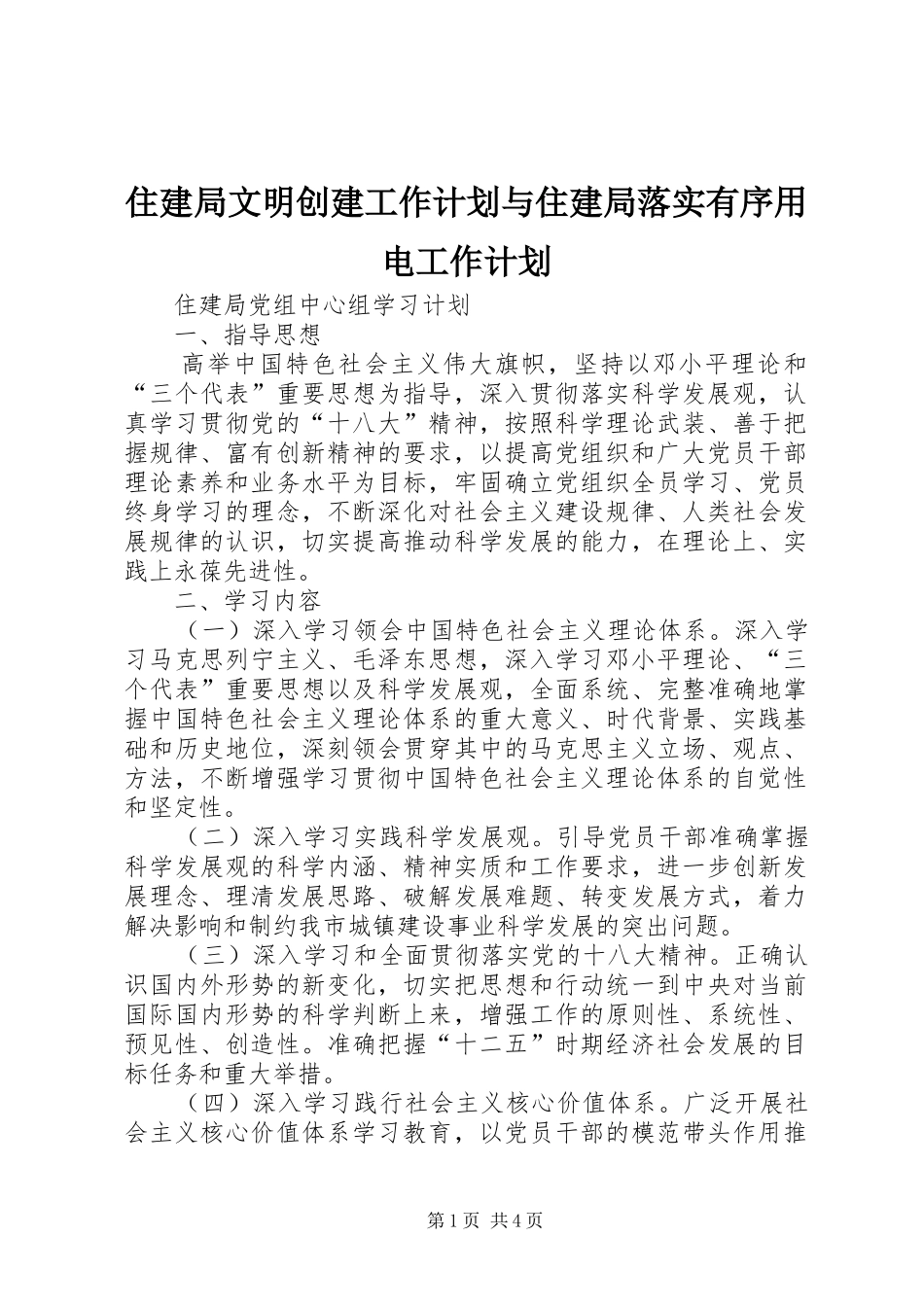 住建局文明创建工作计划与住建局落实有序用电工作计划 _第1页