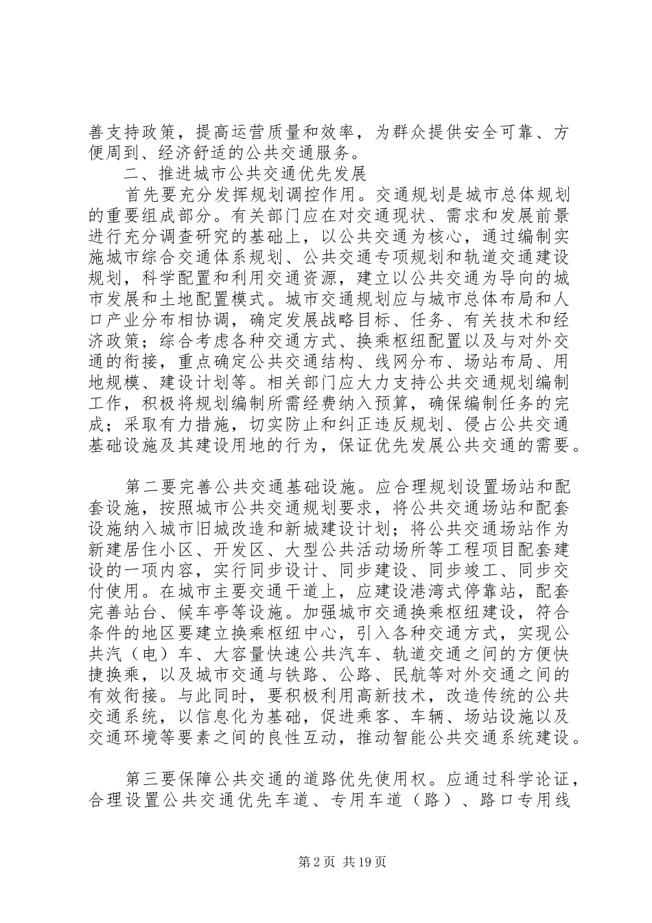 发展城市公共交通工作心得体会_第2页