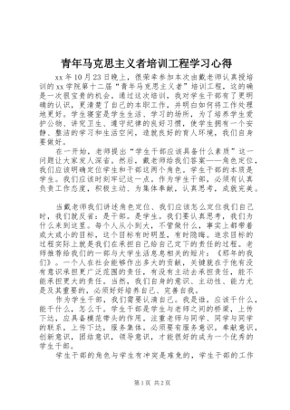 青年马克思主义者培训工程学习心得