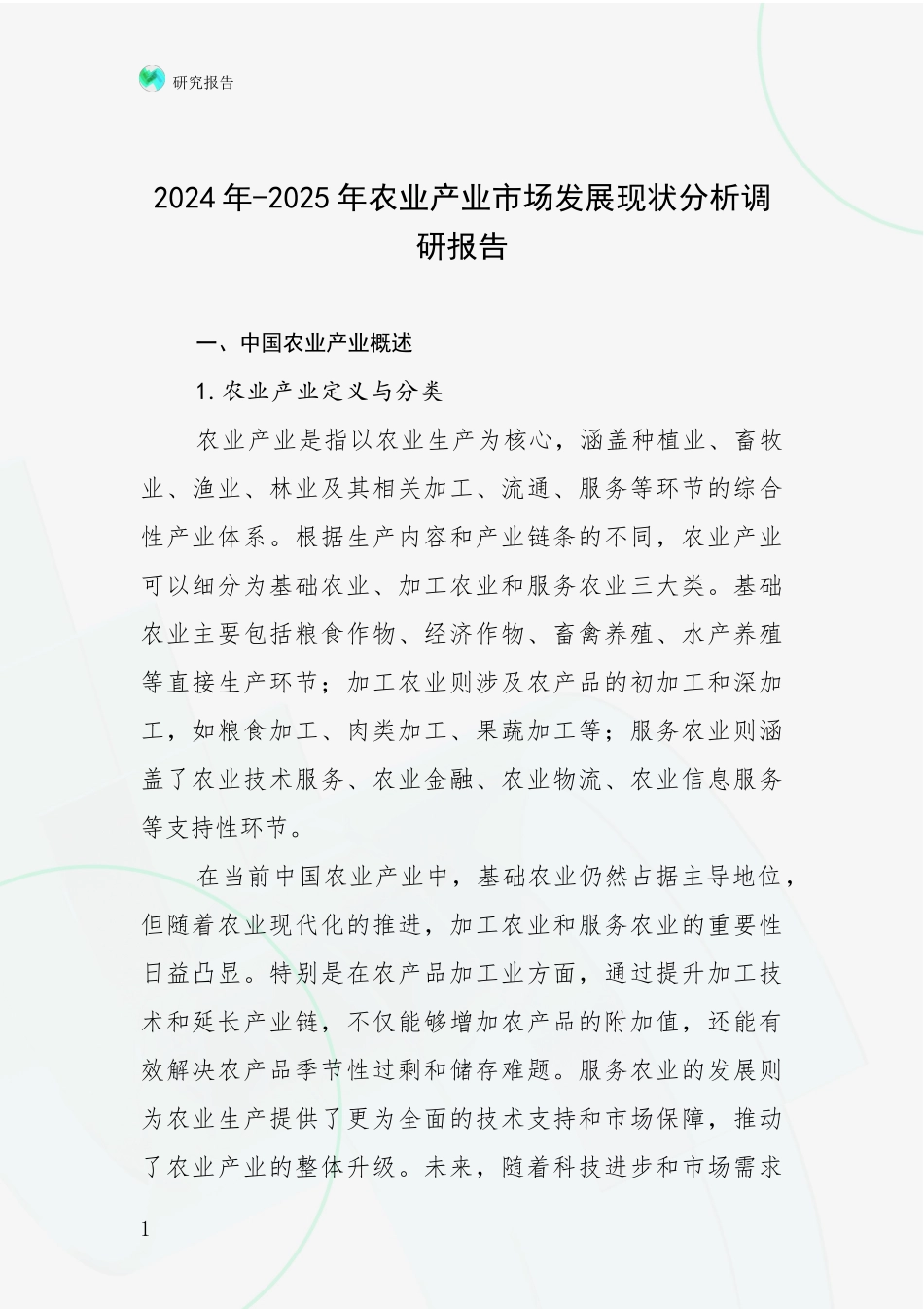 2024年-2025年农业产业市场发展现状分析调研报告_第1页