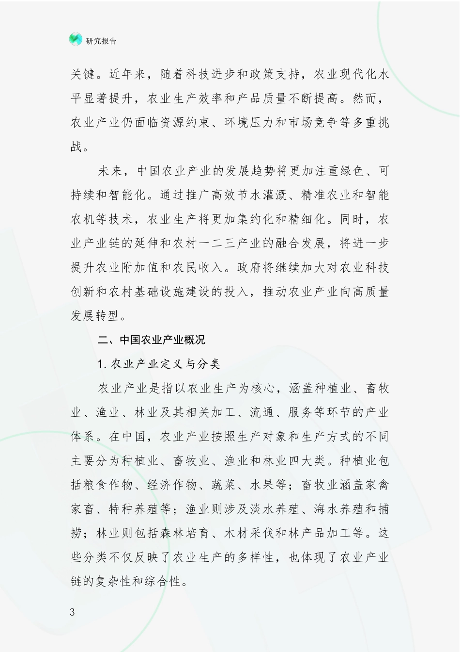 2024年-2025年农业产业市场发展现状分析调研报告_第3页