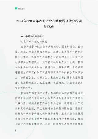 2024年-2025年农业产业市场发展现状分析调研报告