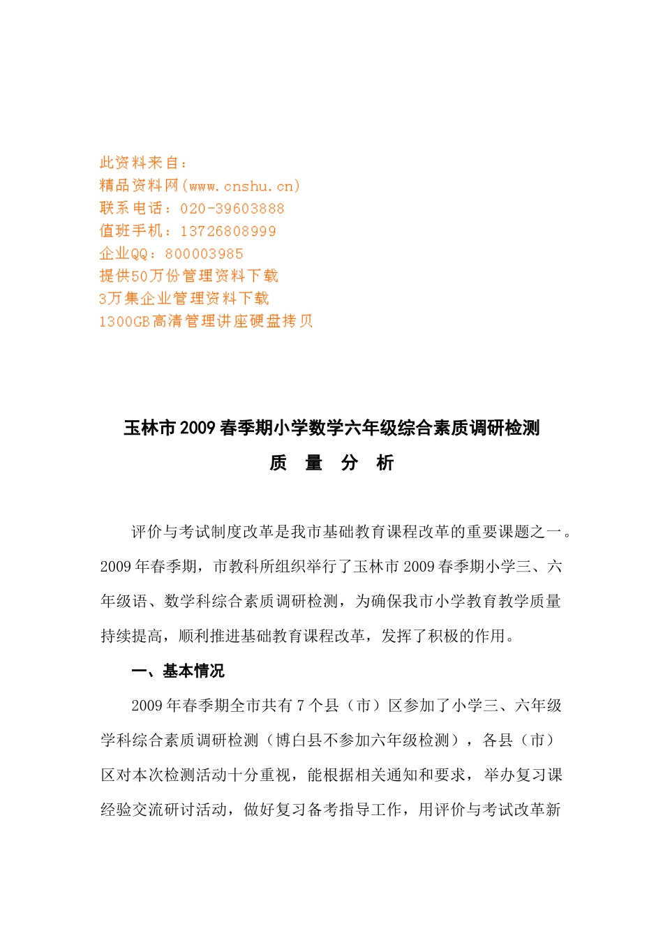 玉林市春季期小学数学六年级综合素质调研检测_第1页