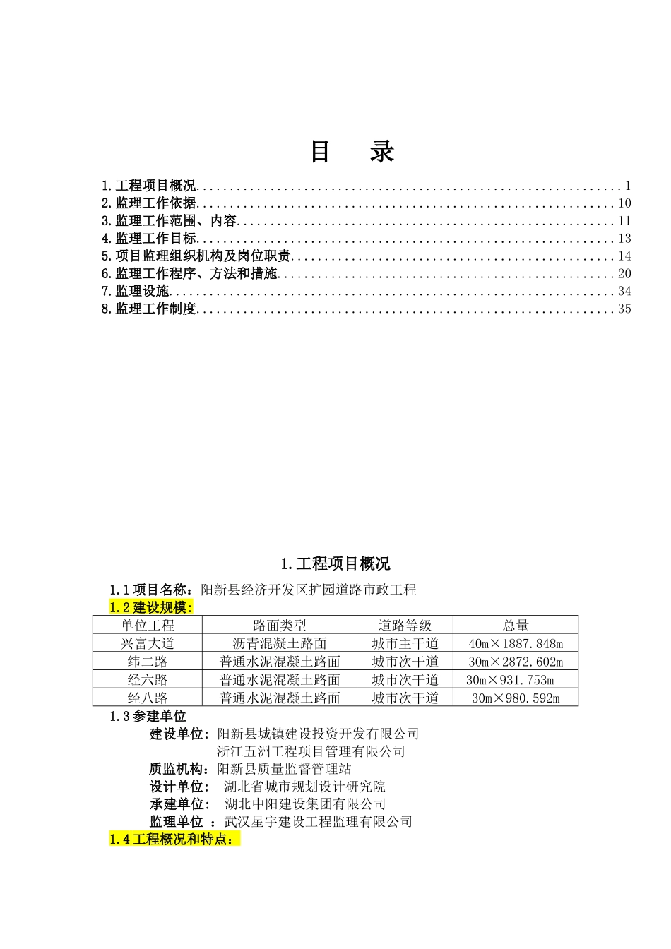 阳新县经开区扩园道路市政工程监理规划_第1页