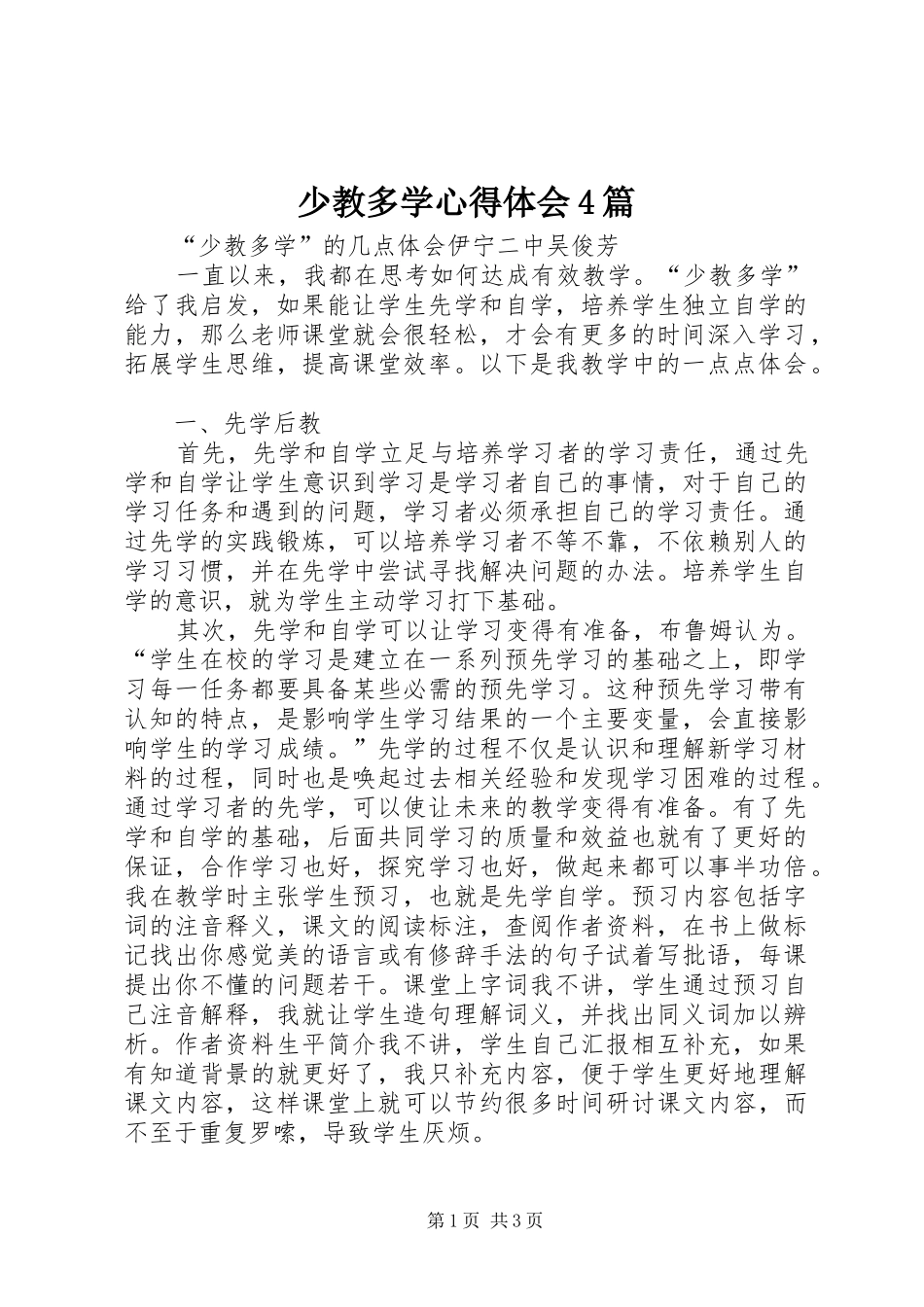 少教多学心得体会4篇_第1页