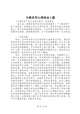 少教多学心得体会4篇