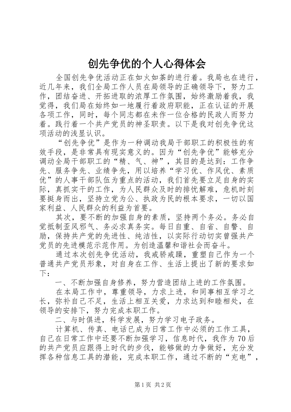 创先争优的个人心得体会_第1页