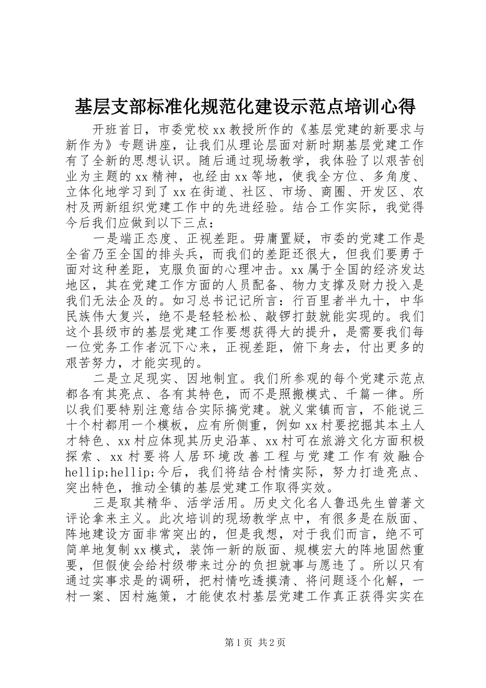 基层支部标准化规范化建设示范点培训心得_第1页