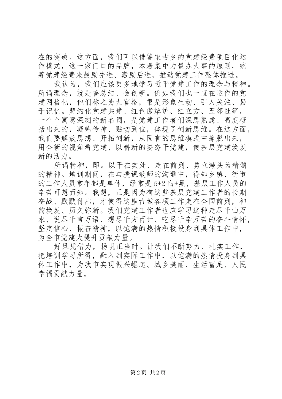 基层支部标准化规范化建设示范点培训心得_第2页