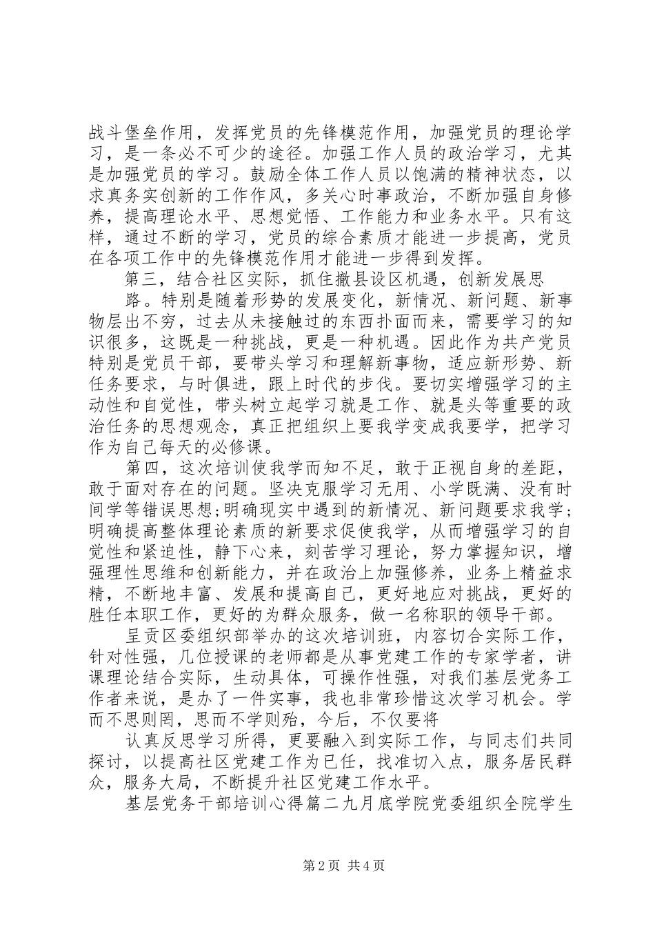 基层党务干部培训心得_第2页