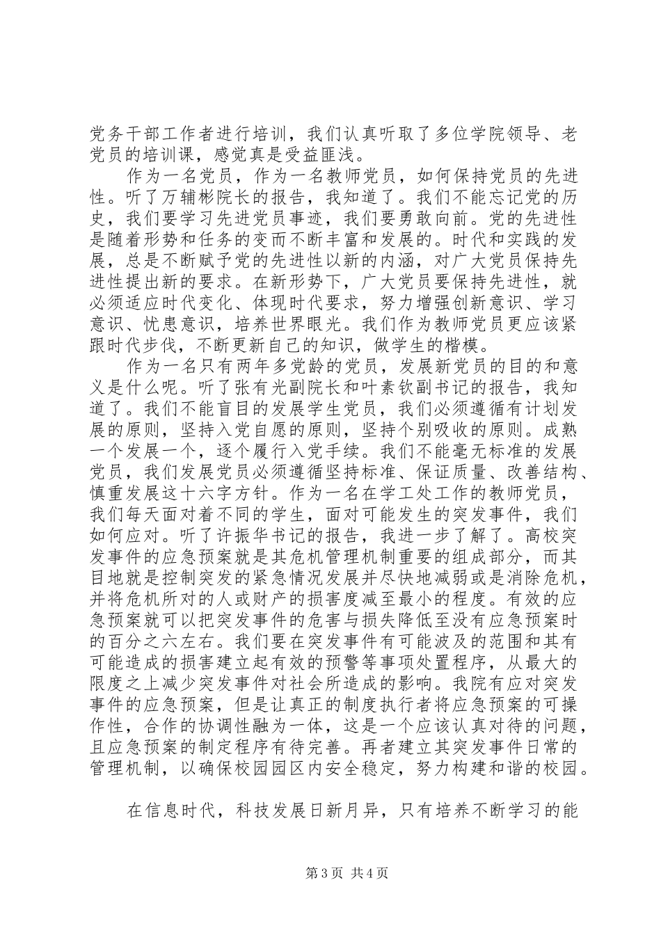 基层党务干部培训心得_第3页