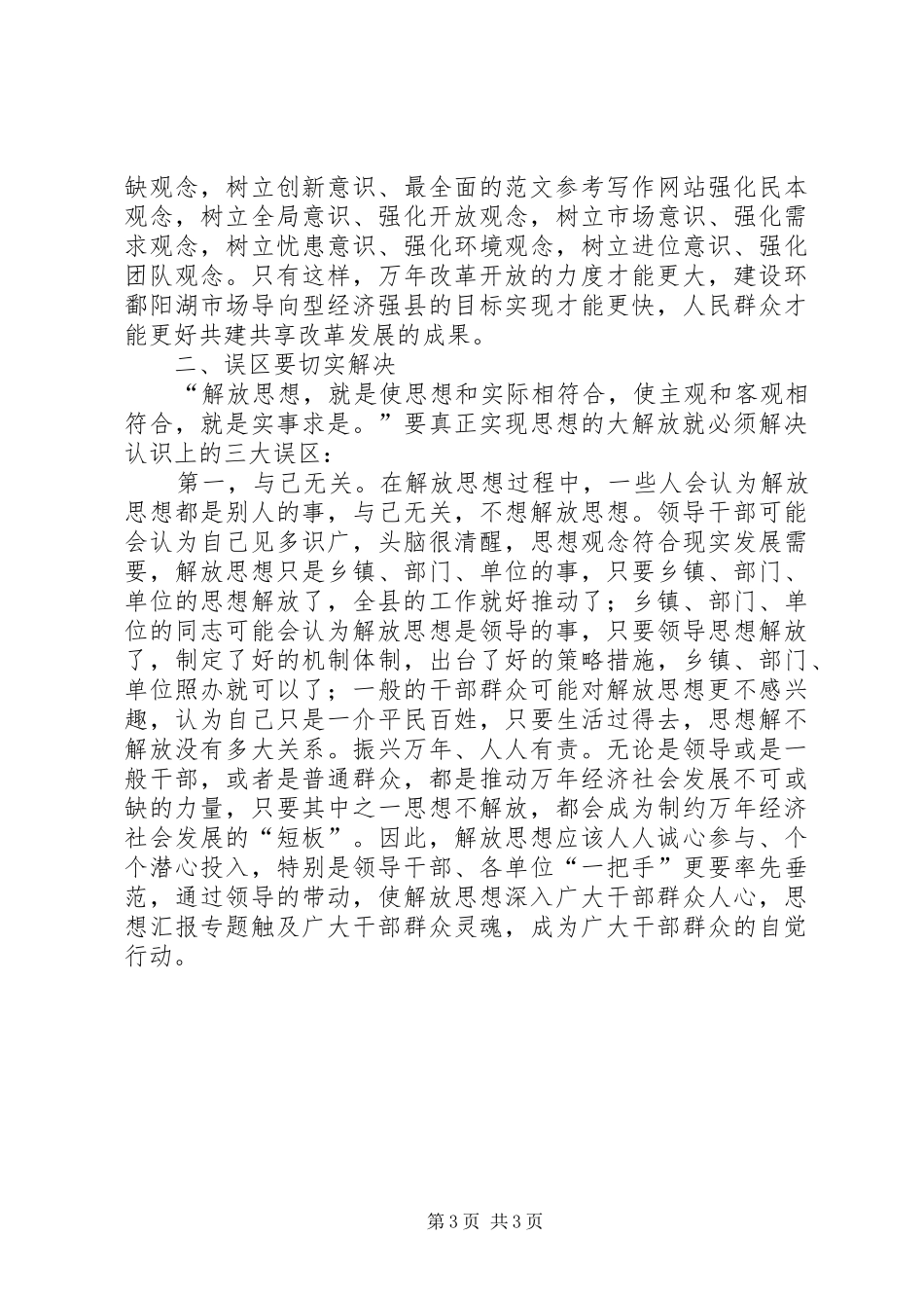 优秀范文：县委政策研究室干部“大学习、大讨论、大实践”主题教育活动的认识和体会_第3页