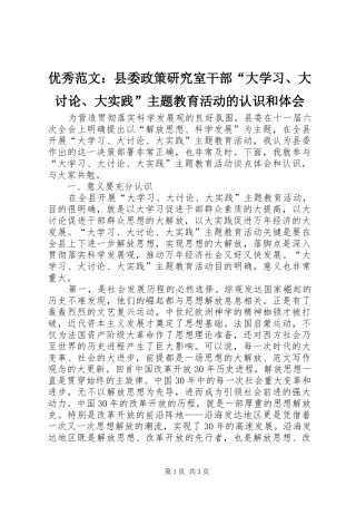 优秀范文：县委政策研究室干部“大学习、大讨论、大实践”主题教育活动的认识和体会