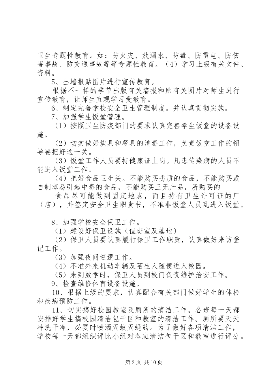 学校卫生管理的工作计划5篇_第2页