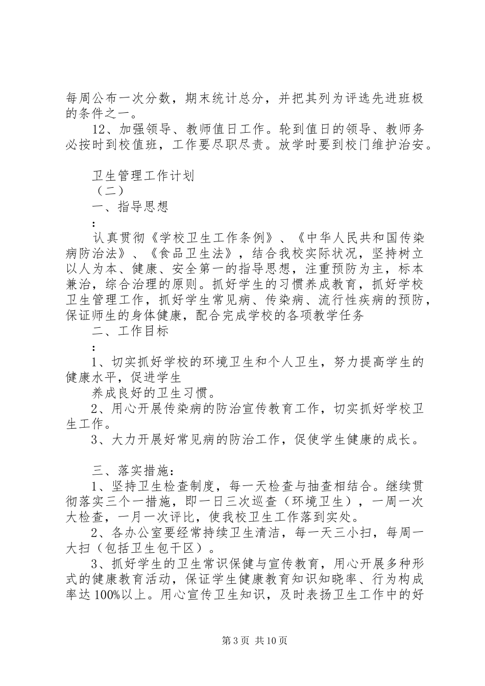 学校卫生管理的工作计划5篇_第3页