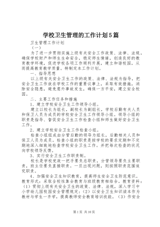 学校卫生管理的工作计划5篇