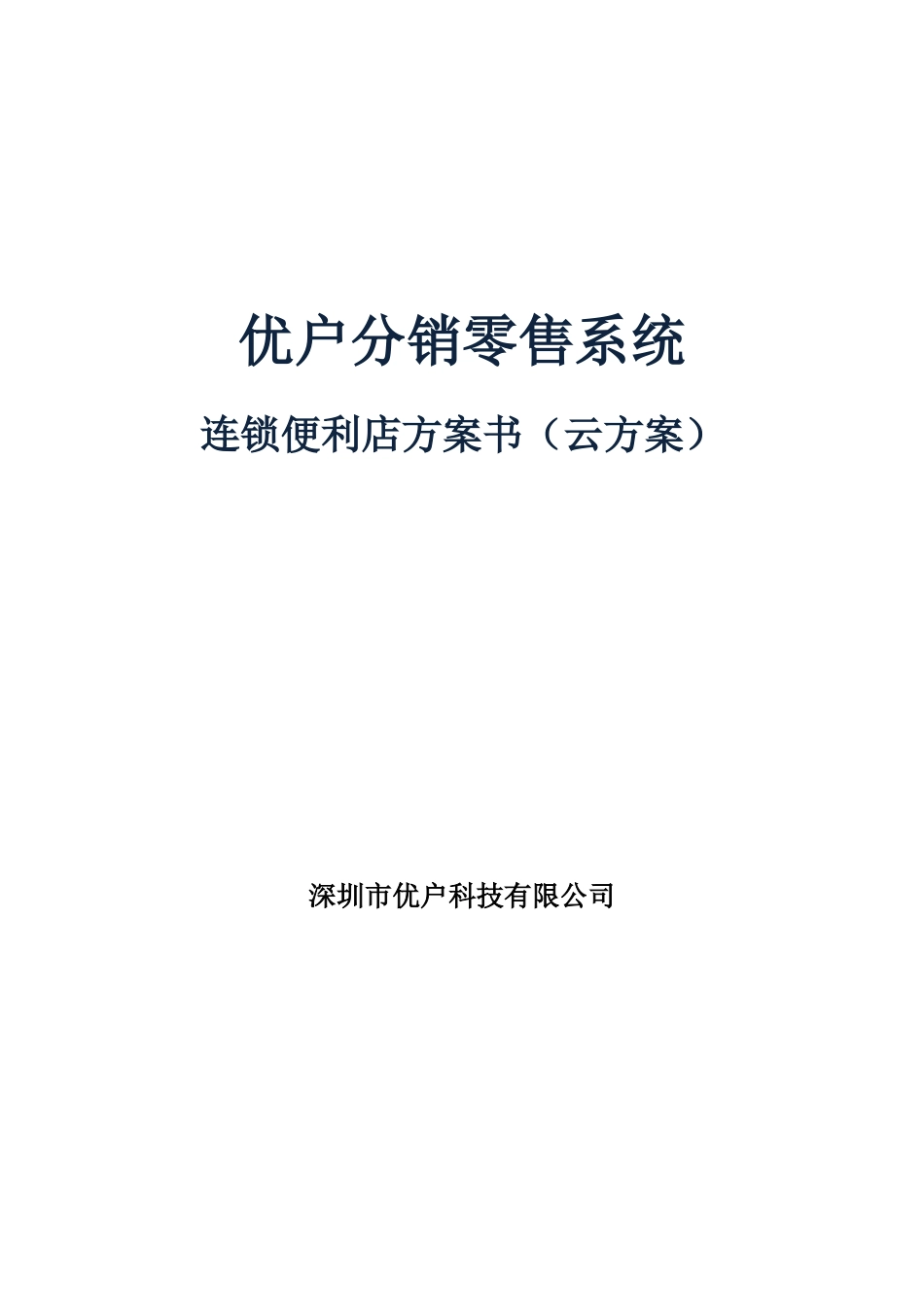 优户云POS零售系统解决方案_第1页