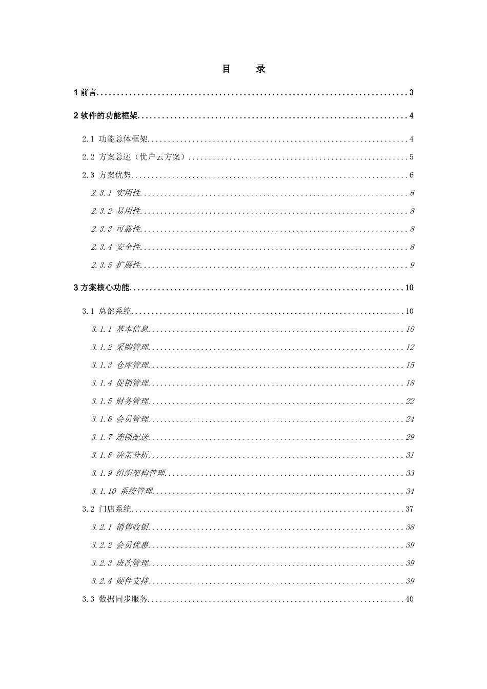 优户云POS零售系统解决方案_第2页