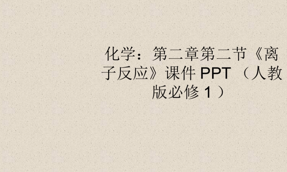 高中化学_第二章第二节《离子反应》课件_人教版必修1