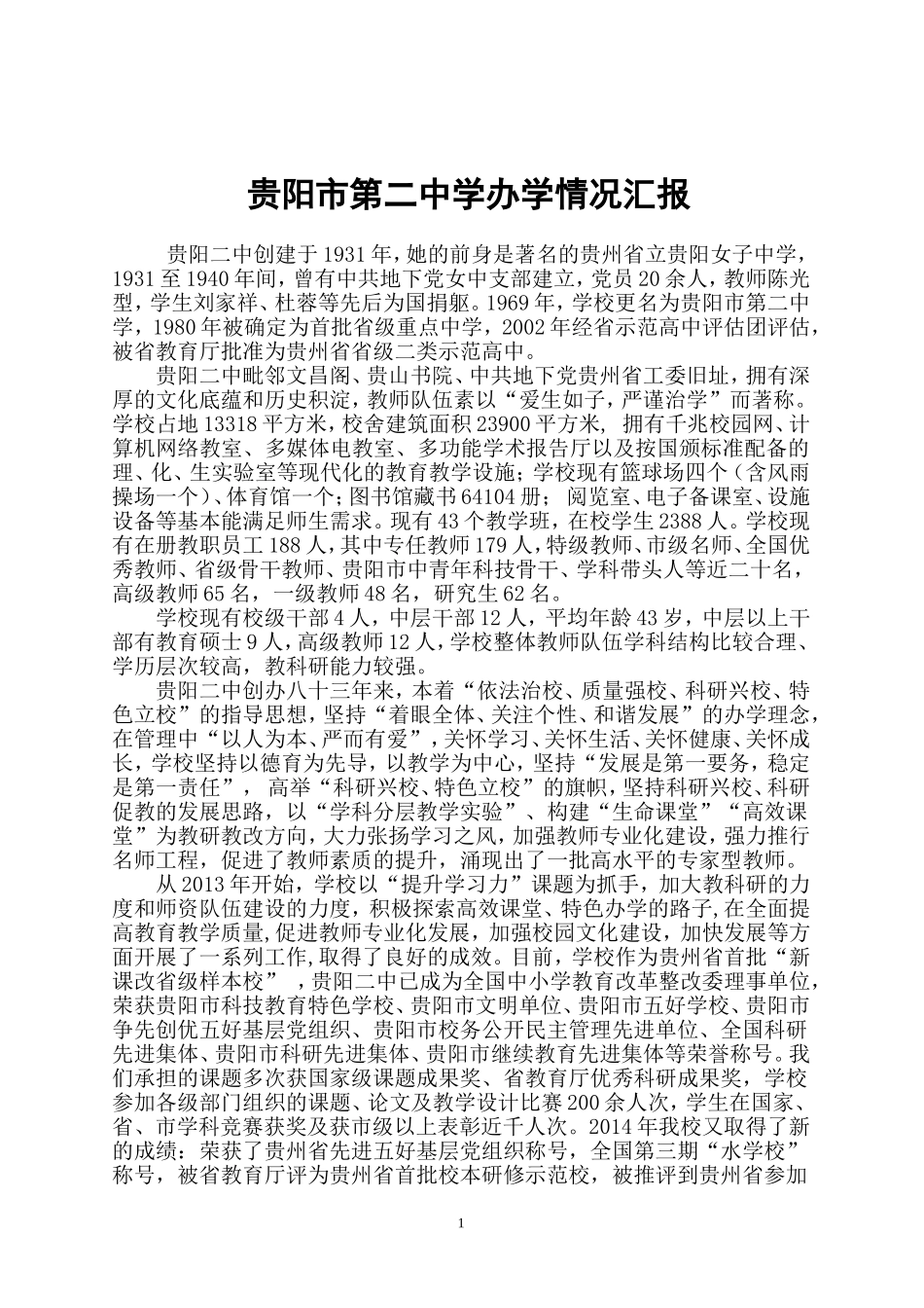 贵阳二中办学情况汇报（2015）_第1页