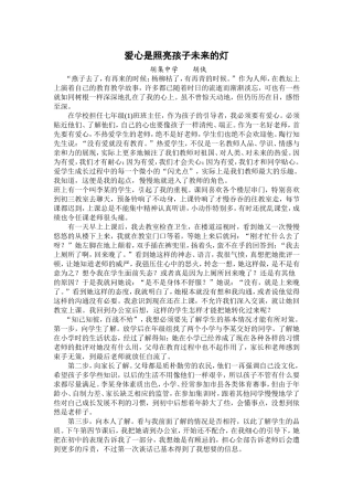 爱心是照亮孩子未来的灯【胡侠】